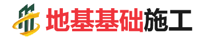 陇西地基基础施工